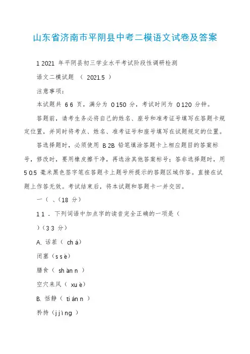 山东省济南市平阴县中考二模语文试卷及答案