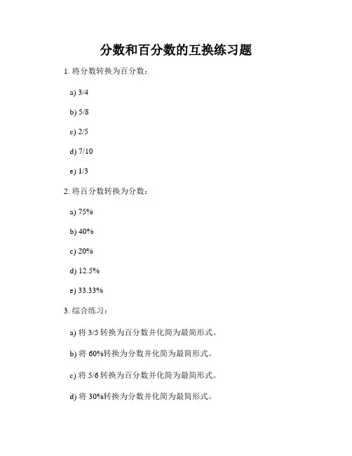 分数和百分数的互换练习题