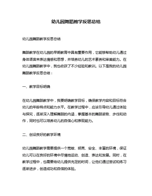 幼儿园舞蹈教学反思总结