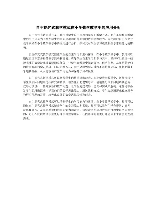 自主探究式教学模式在小学数学教学中的应用分析