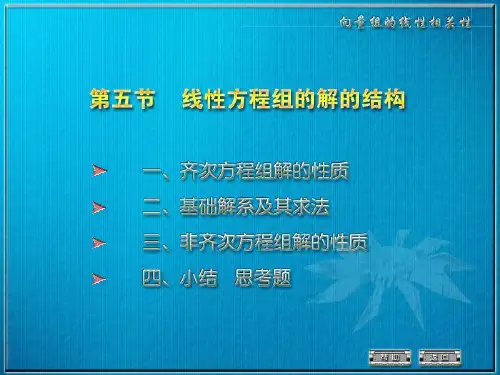 齐次线性方程组解的性质
