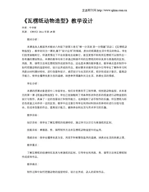 《瓦楞纸动物造型》教学设计