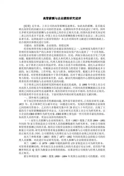 高管薪酬与企业绩效研究述评