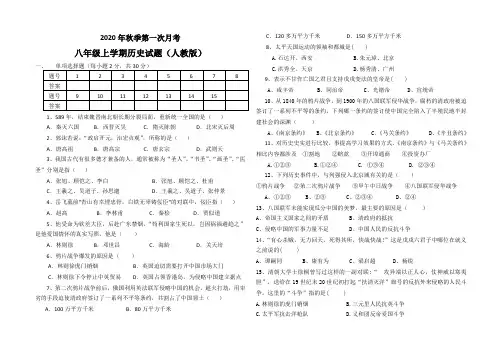 2020年秋八年级历史上学期第一次月考试题(人教版)
