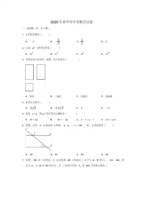 江苏省常州市中考数学试卷(解析版)(2020年最新)