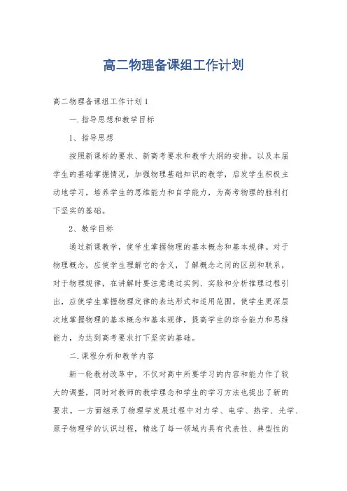 高二物理备课组工作计划