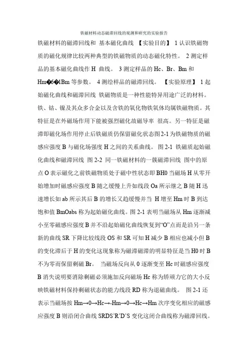 铁磁材料动态磁滞回线的观测和研究的实验报告