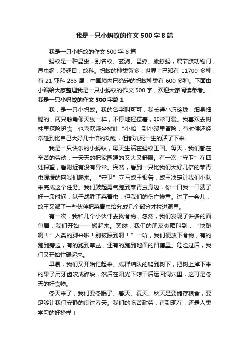 我是一只小蚂蚁的作文500字8篇