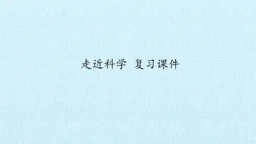 华师大版七年级科学上册：走近科学 复习课件(共14张PPT)