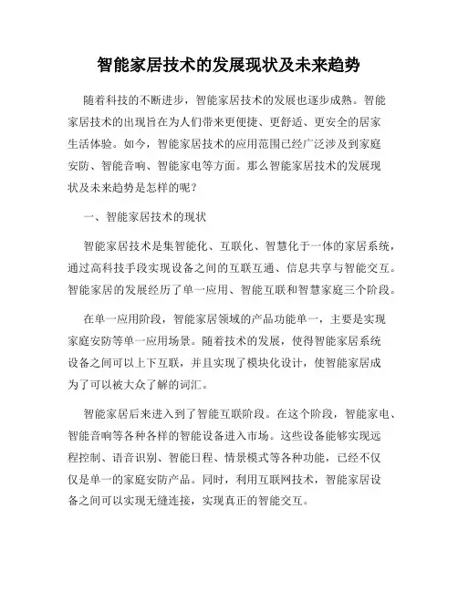 智能家居技术的发展现状及未来趋势