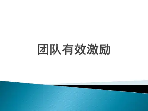 关于团队激励的ppt
