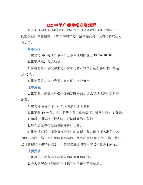XXX中学广播体操竞赛规程