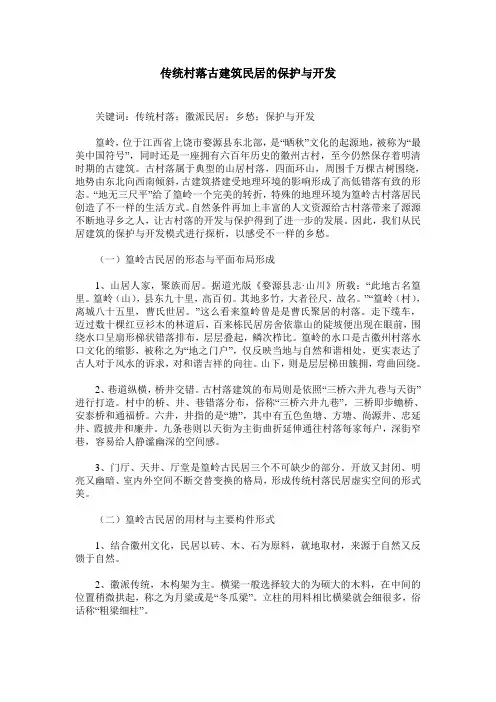 传统村落古建筑民居的保护与开发