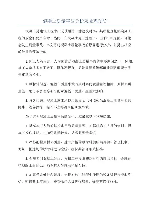 混凝土质量事故分析及处理预防