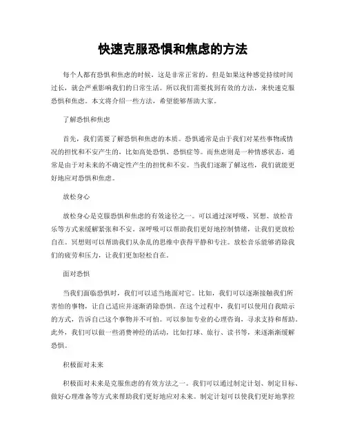 快速克服恐惧和焦虑的方法