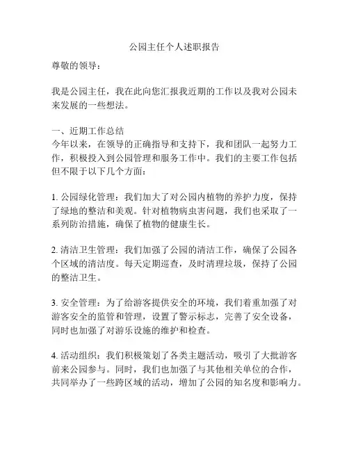 公园主任个人述职报告