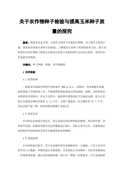 关于农作物种子检验与提高玉米种子质量的探究
