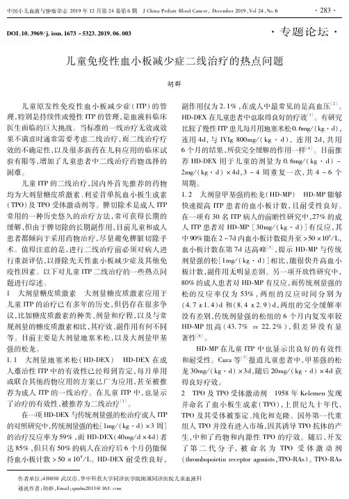 儿童免疫性血小板减少症二线治疗的热点问题