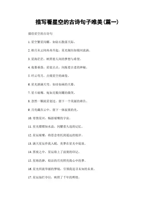 描写看星空的古诗句子唯美(精选2篇)