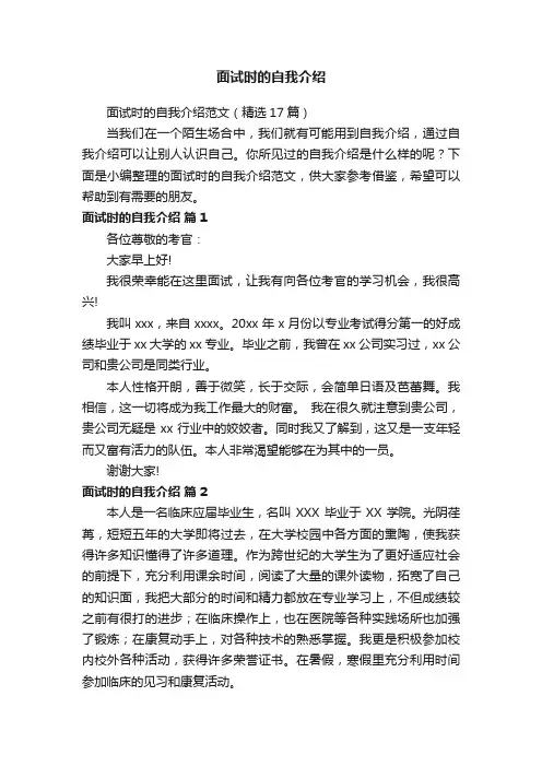 面试时的自我介绍范文（精选17篇）