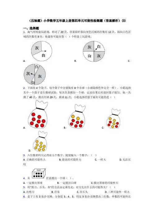 (压轴题)小学数学五年级上册第四单元可能性检测题(答案解析)(3)