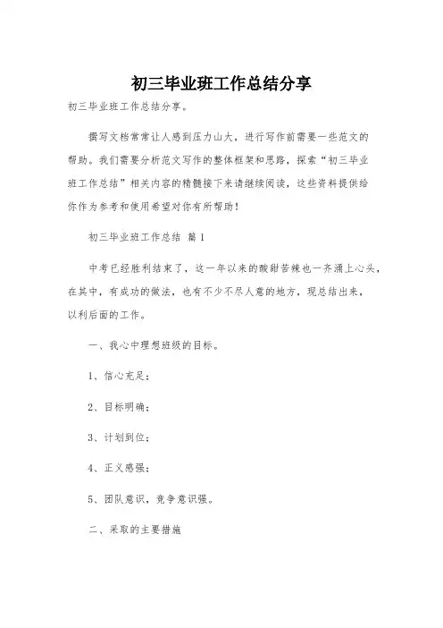 初三毕业班工作总结分享