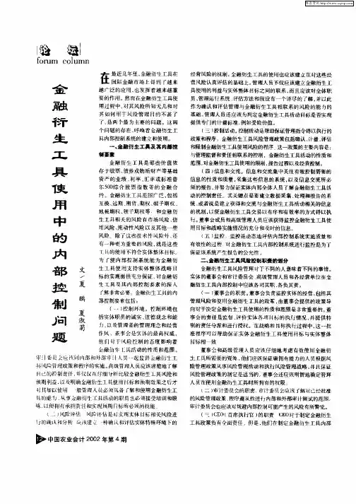 金融衍生工具使用中的内部控制问题