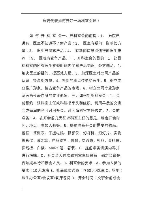 医药代表如何开好一场科室会议？