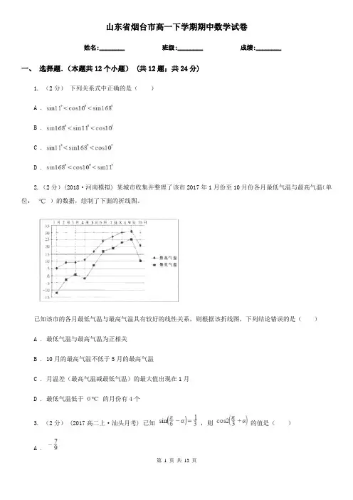 山东省烟台市高一下学期期中数学试卷 