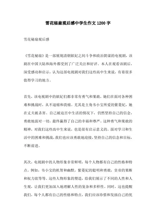 雪花秘扇观后感中学生作文1200字