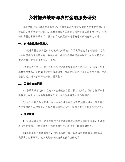 乡村振兴战略与农村金融服务研究
