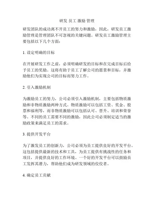 研发 员工 激励 管理