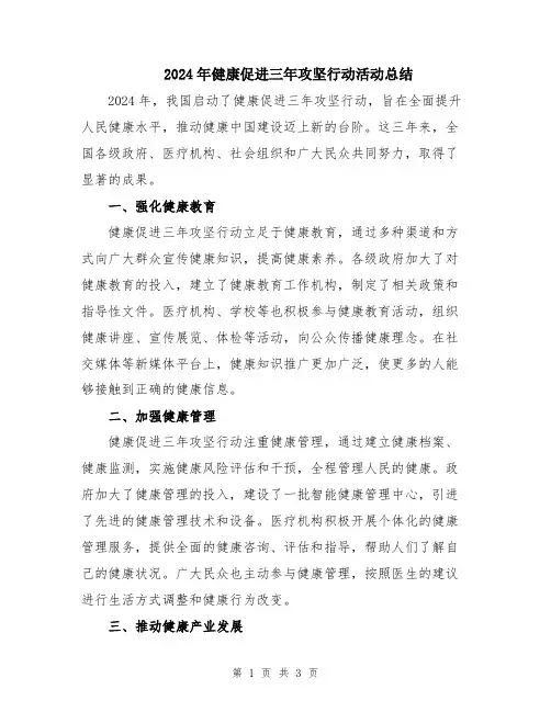 2024年健康促进三年攻坚行动活动总结