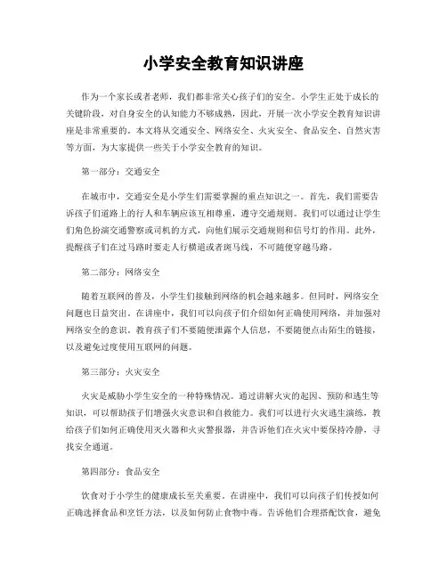小学安全教育知识讲座