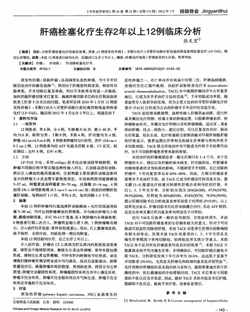 肝癌栓塞化疗生存2年以上12例临床分析