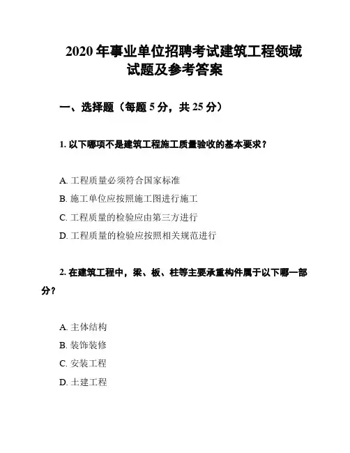 2020年事业单位招聘考试建筑工程领域试题及参考答案
