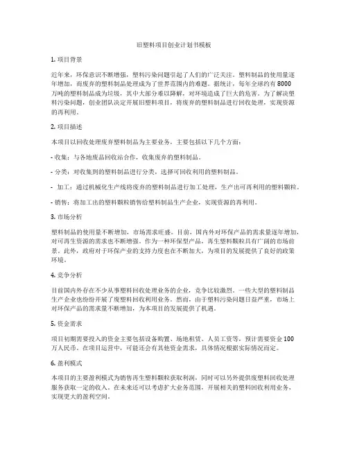旧塑料项目创业计划书模板