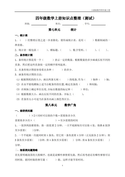 【必考知识点】四年级数学上册知识点整理(第7～8单元) 人教版(含答案)