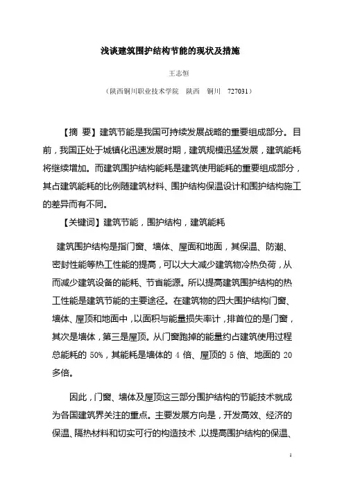 浅谈提高建筑围护结构的措施