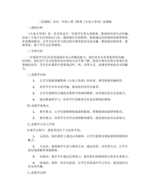 (花城版)音乐一年级上册《歌曲《小兔子乖乖》说课稿