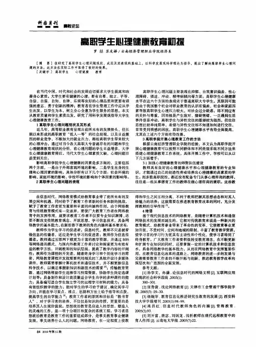 高职学生心理健康教育初探