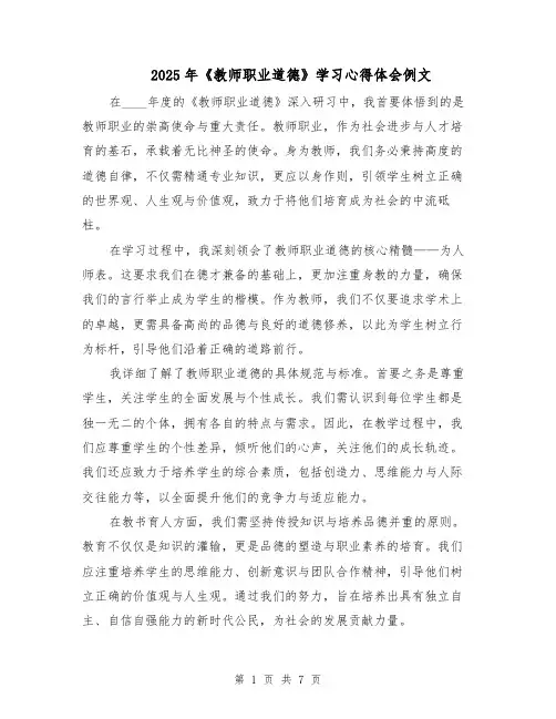 2025年《教师职业道德》学习心得体会例文（4篇）