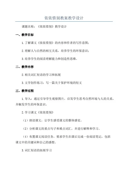 依依惜别教案教学设计