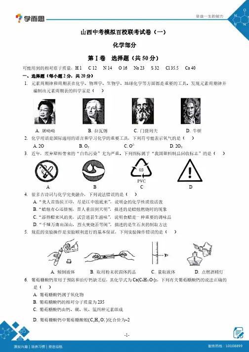 2018年山西中考模拟百校联考试卷(一)——化学