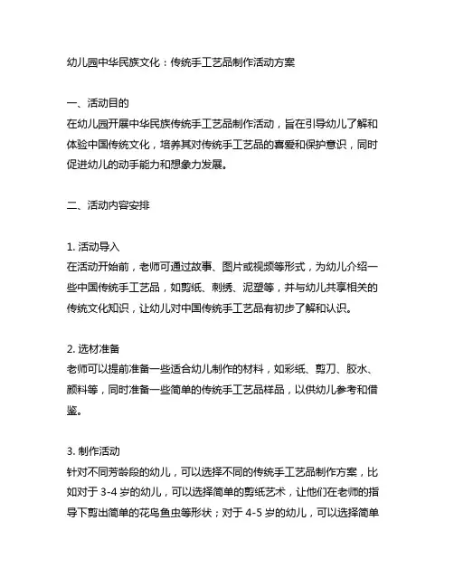 幼儿园中华民族文化：传统手工艺品制作活动方案