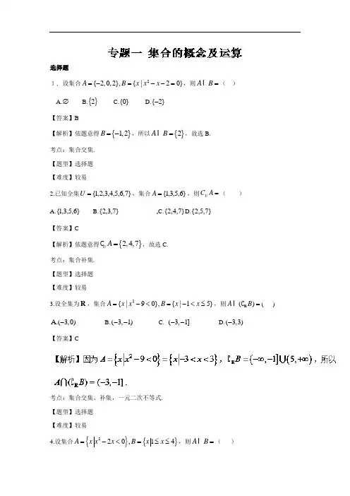 专题1.1 集合的概念及运算-2017年高考数学冲刺专题卷 含解析 精品