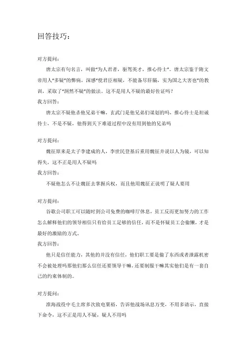用人要疑,疑人也用 辩论 回答技巧
