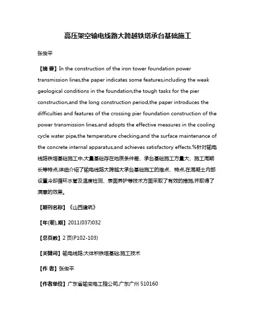 高压架空输电线路大跨越铁塔承台基础施工