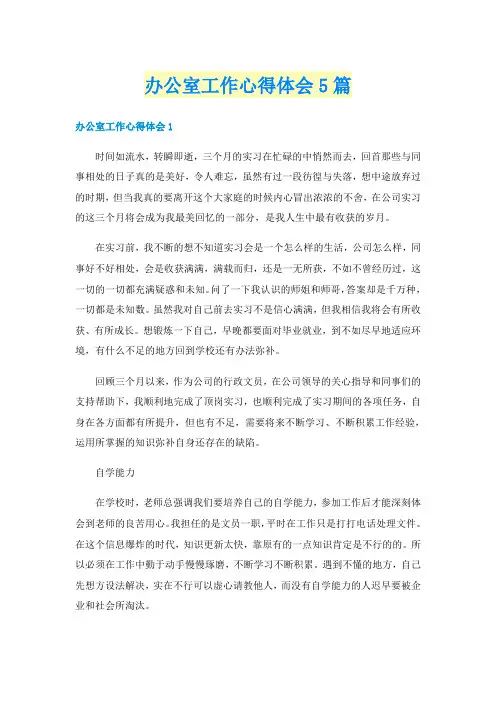 办公室工作心得体会5篇