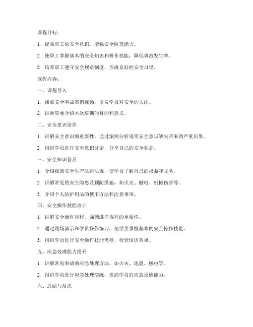 职工安全培训教案模板范文
